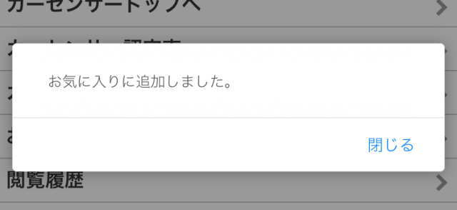 お気に入り追加完了の表示