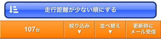 走行距離が少ない順にする